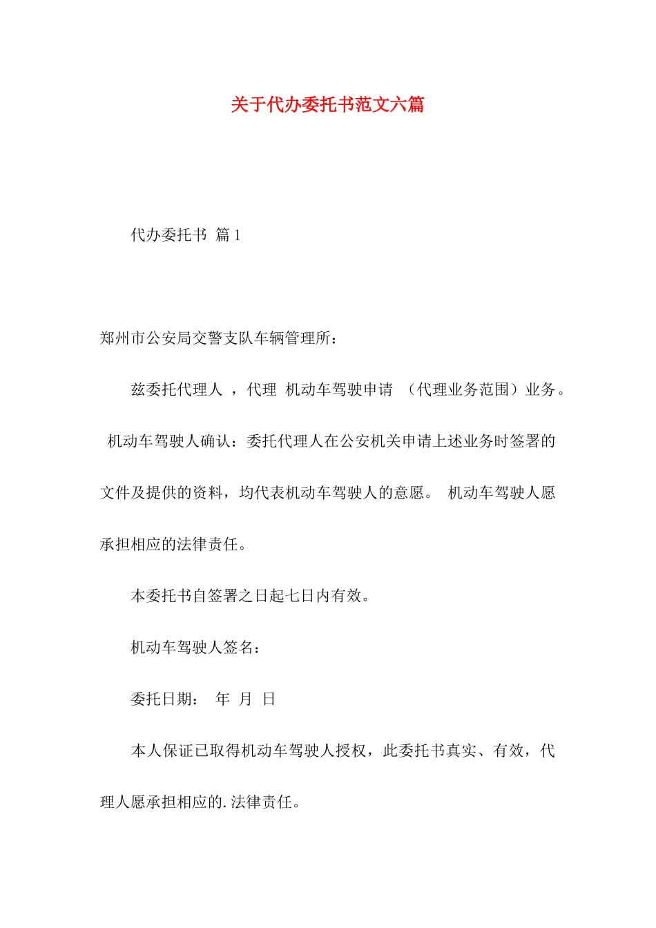 代办委托书范文六篇_第1页