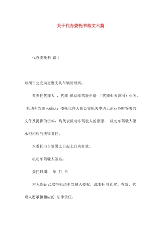 代办委托书范文六篇