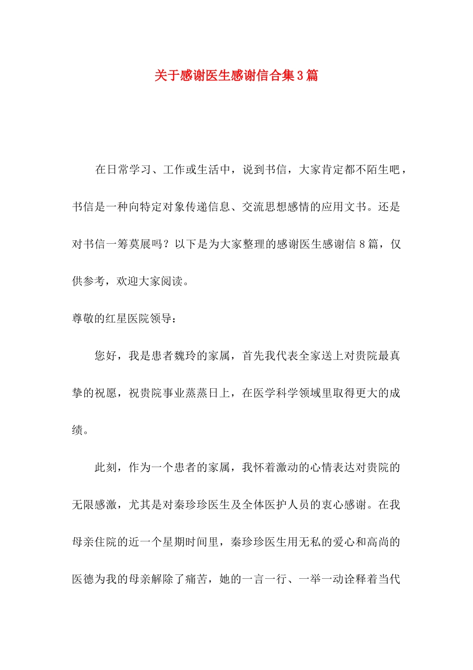 感谢医生感谢信合集3篇_第1页