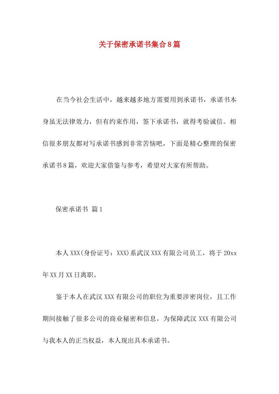 保密承诺书集合8篇_第1页