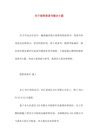 保密承诺书集合8篇