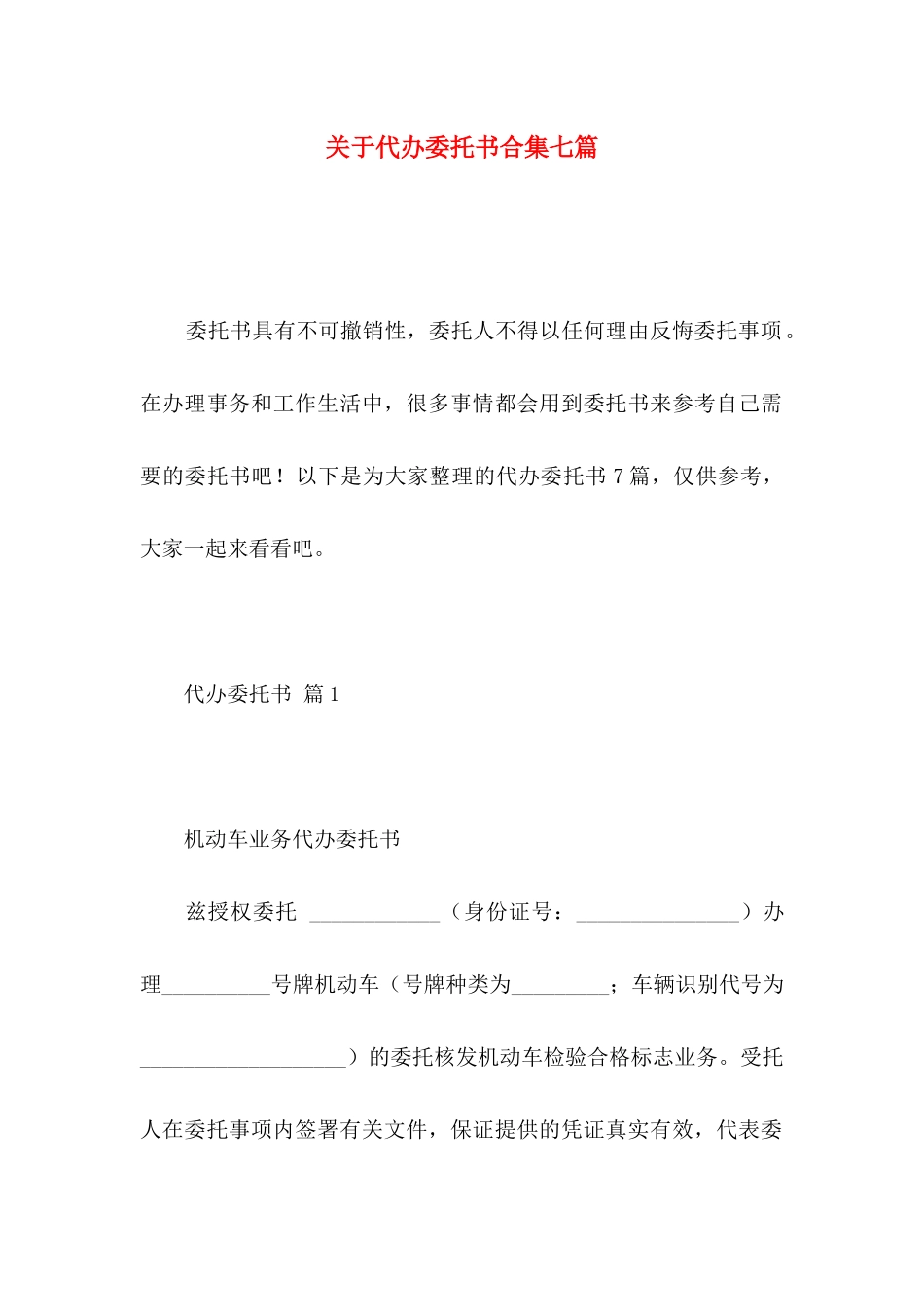 代办委托书合集七篇_第1页
