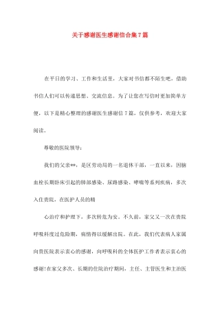 感谢医生感谢信合集7篇