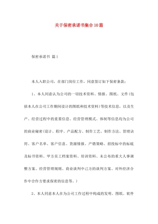 保密承诺书集合10篇