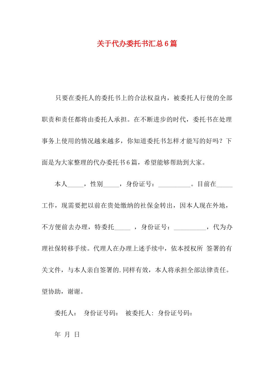 代办委托书汇总6篇_第1页