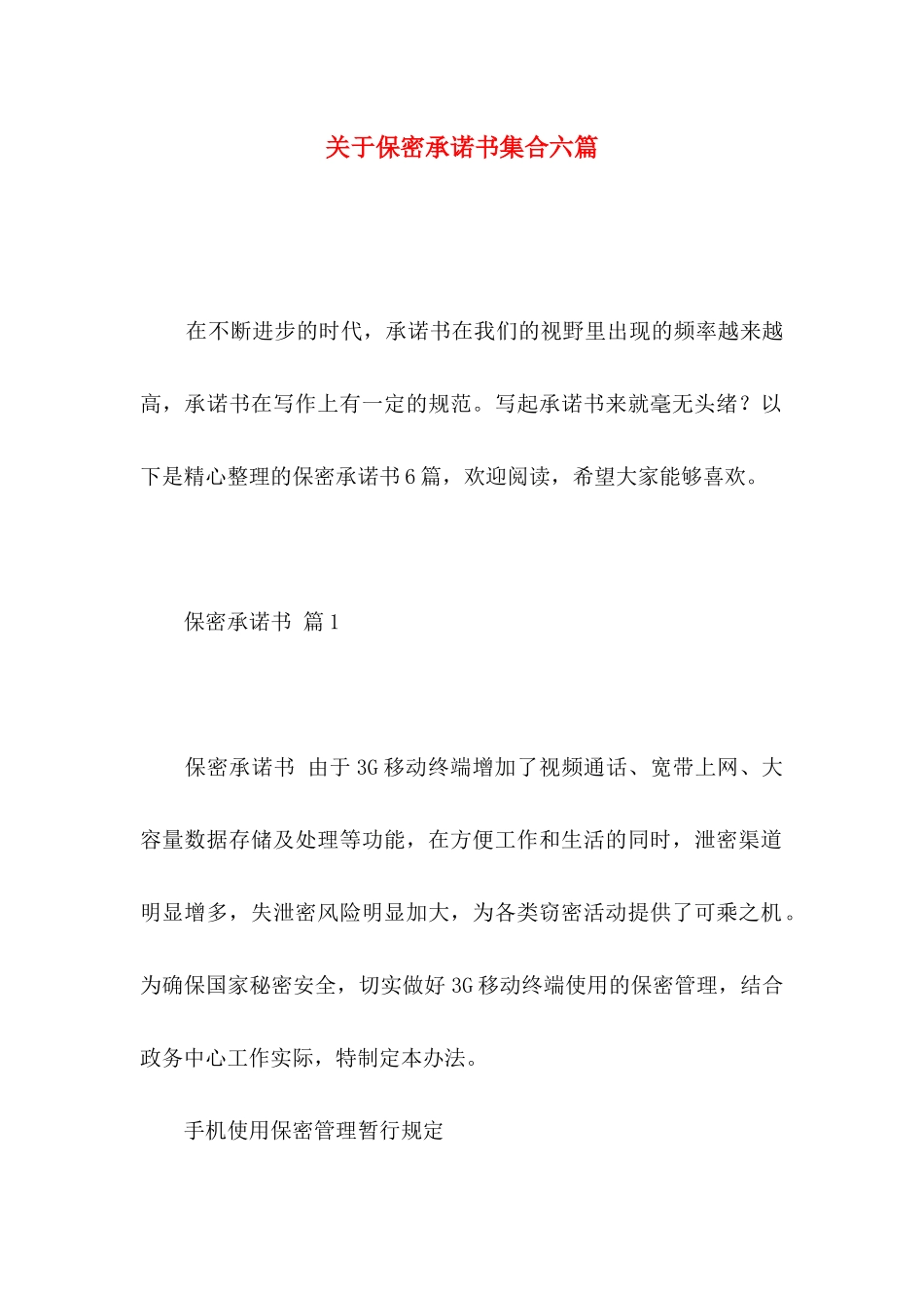 保密承诺书集合六篇_第1页