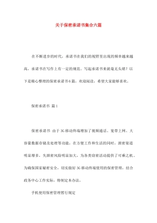 保密承诺书集合六篇