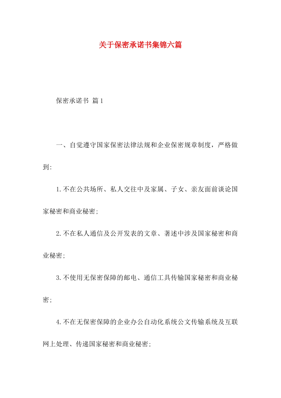 保密承诺书集锦六篇_第1页