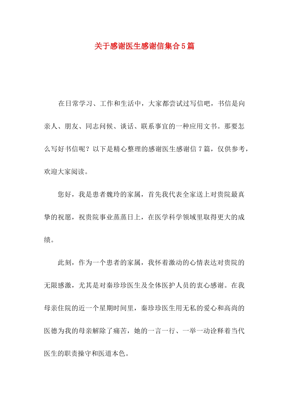 感谢医生感谢信集合5篇_第1页