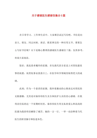 感谢医生感谢信集合5篇