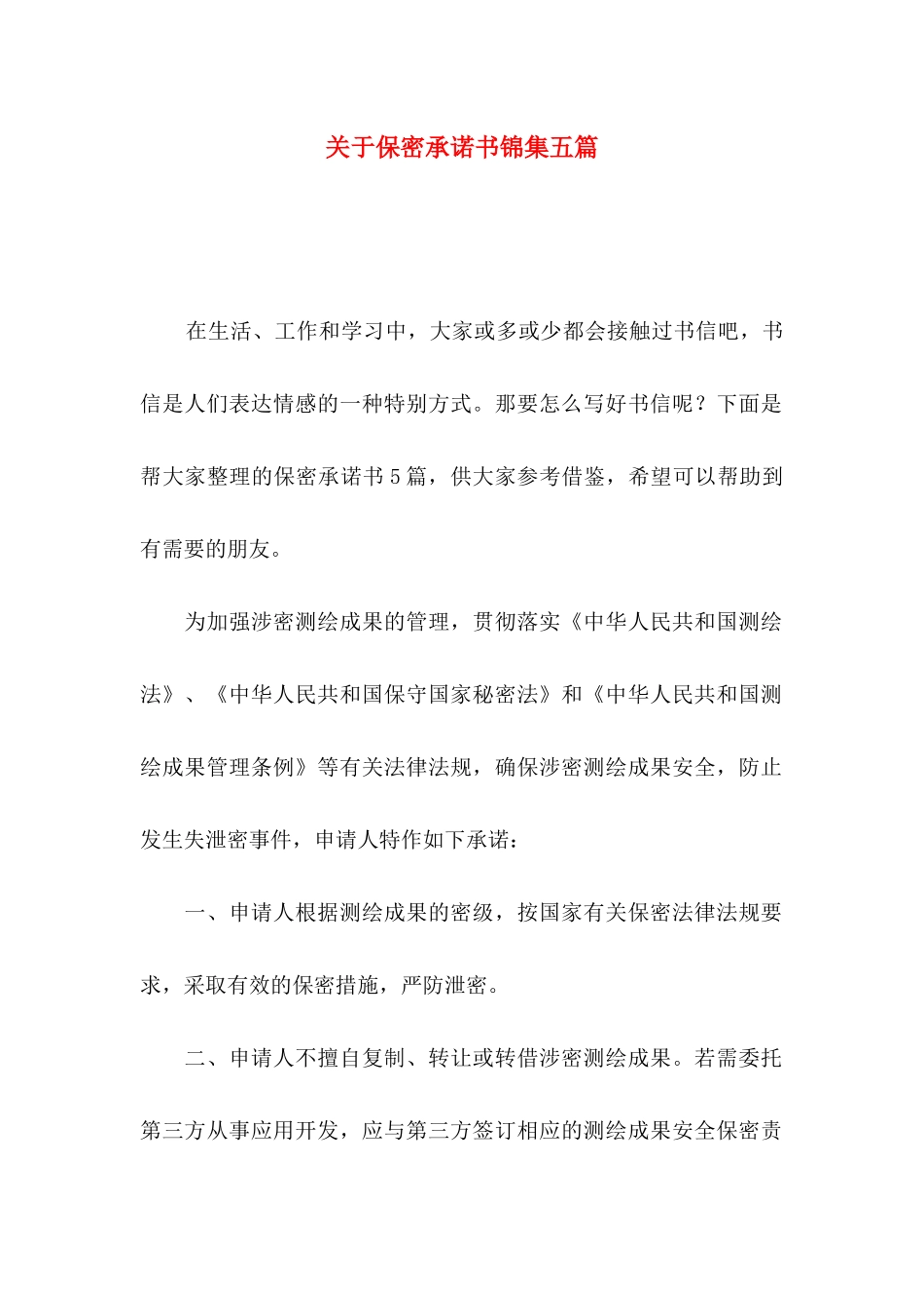 保密承诺书锦集五篇_第1页
