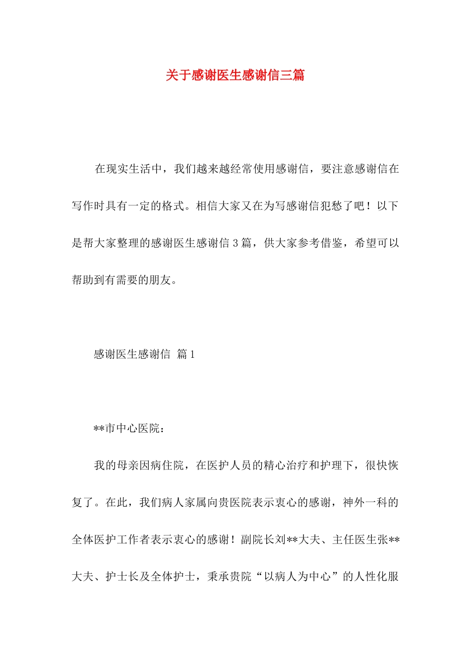 感谢医生感谢信三篇_第1页