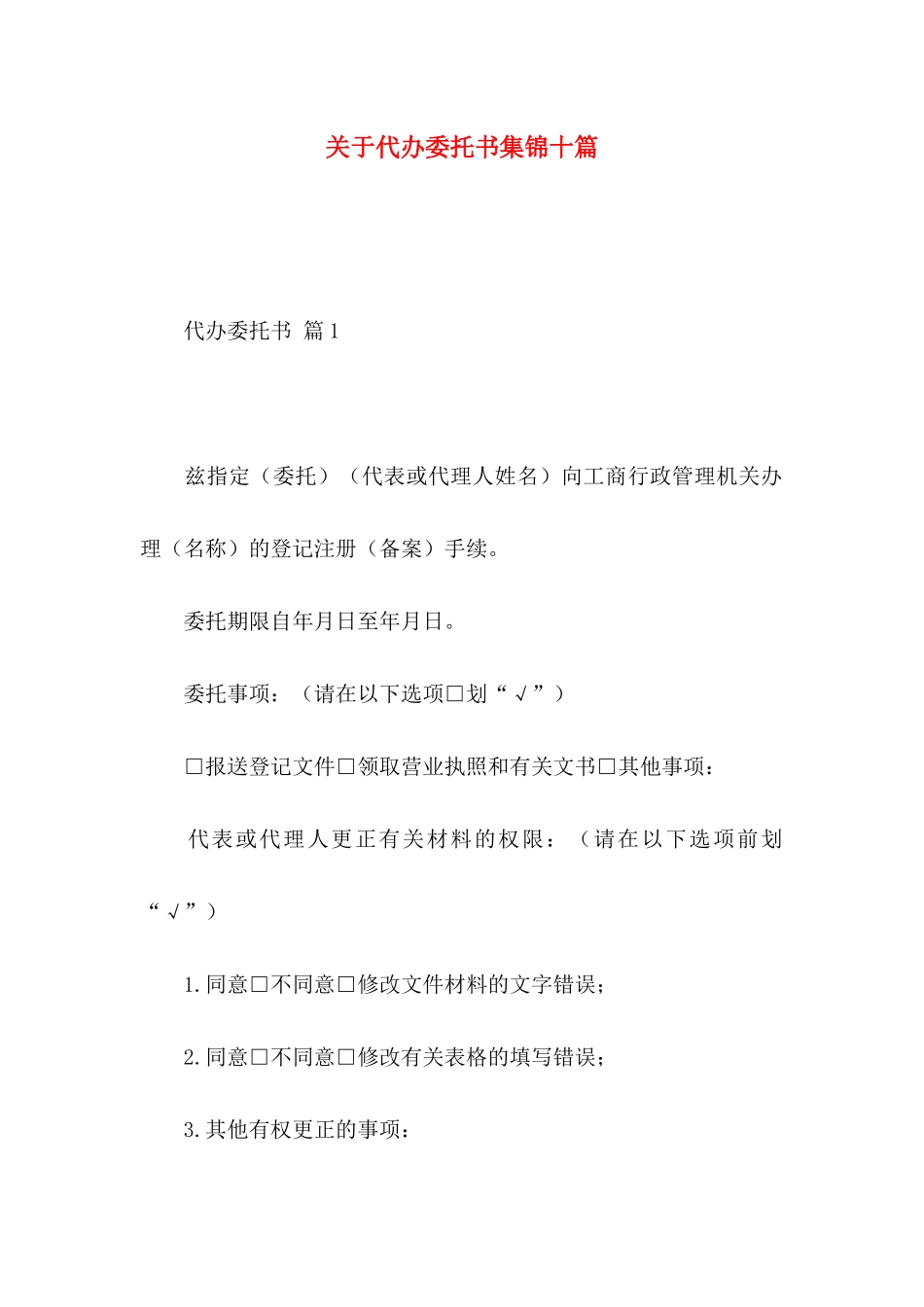 代办委托书集锦十篇_第1页