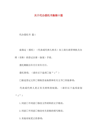 代办委托书集锦十篇