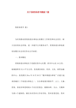 保密承诺书模板7篇