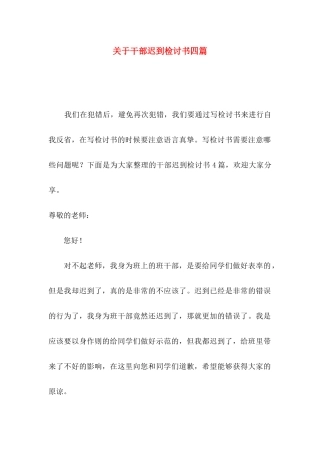 干部迟到检讨书四篇