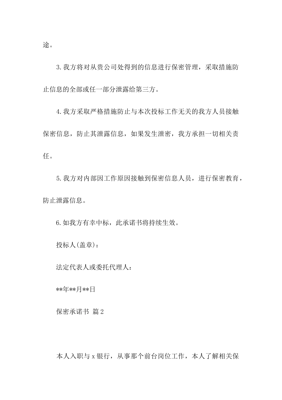 保密承诺书模板9篇_第2页