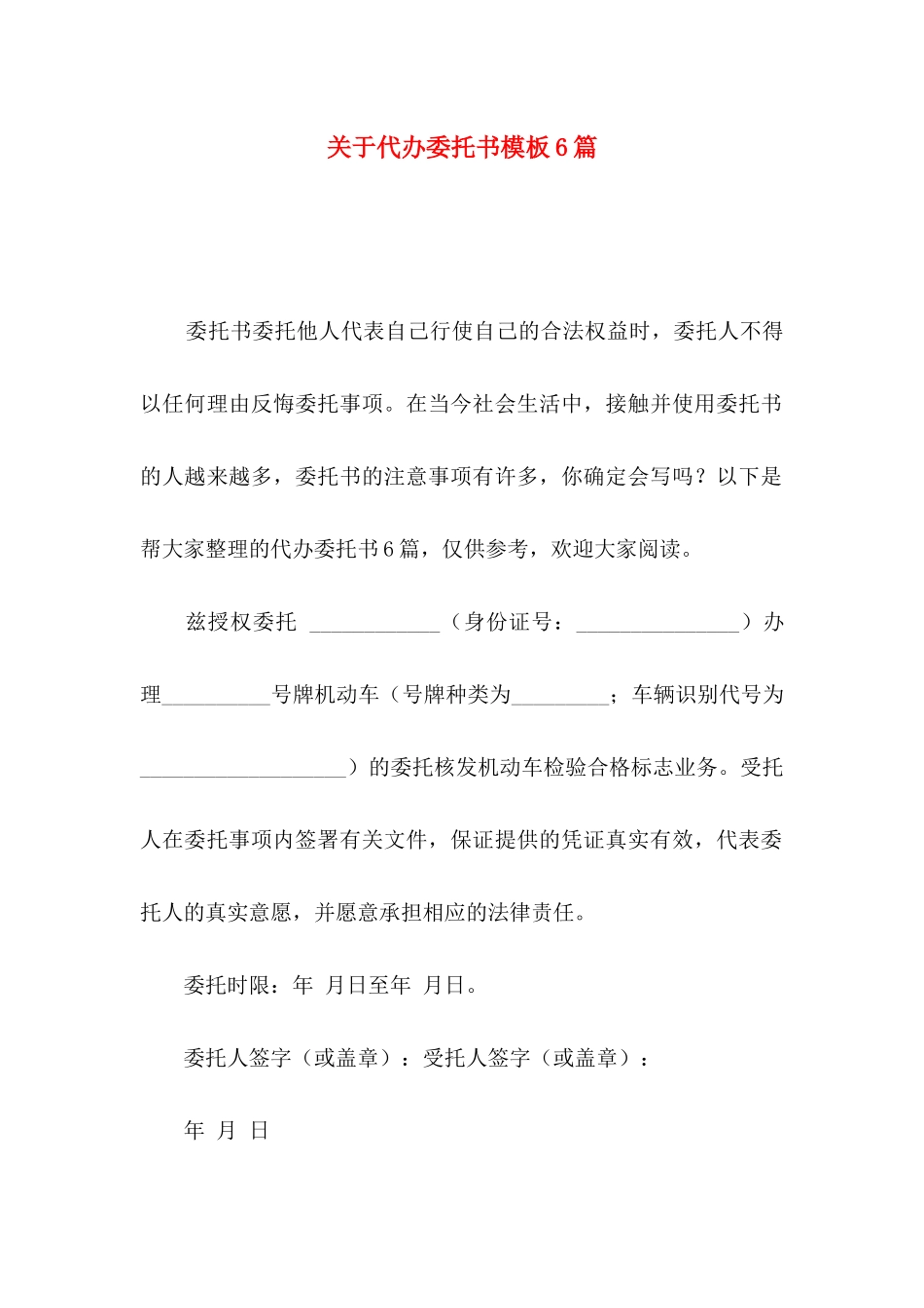 代办委托书模板6篇_第1页