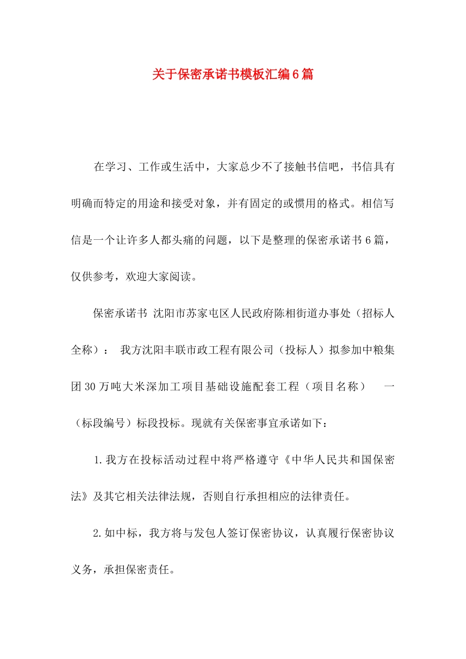 保密承诺书模板汇编6篇_第1页