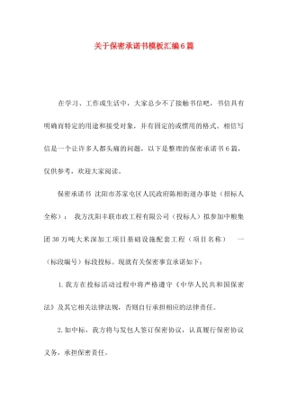 保密承诺书模板汇编6篇