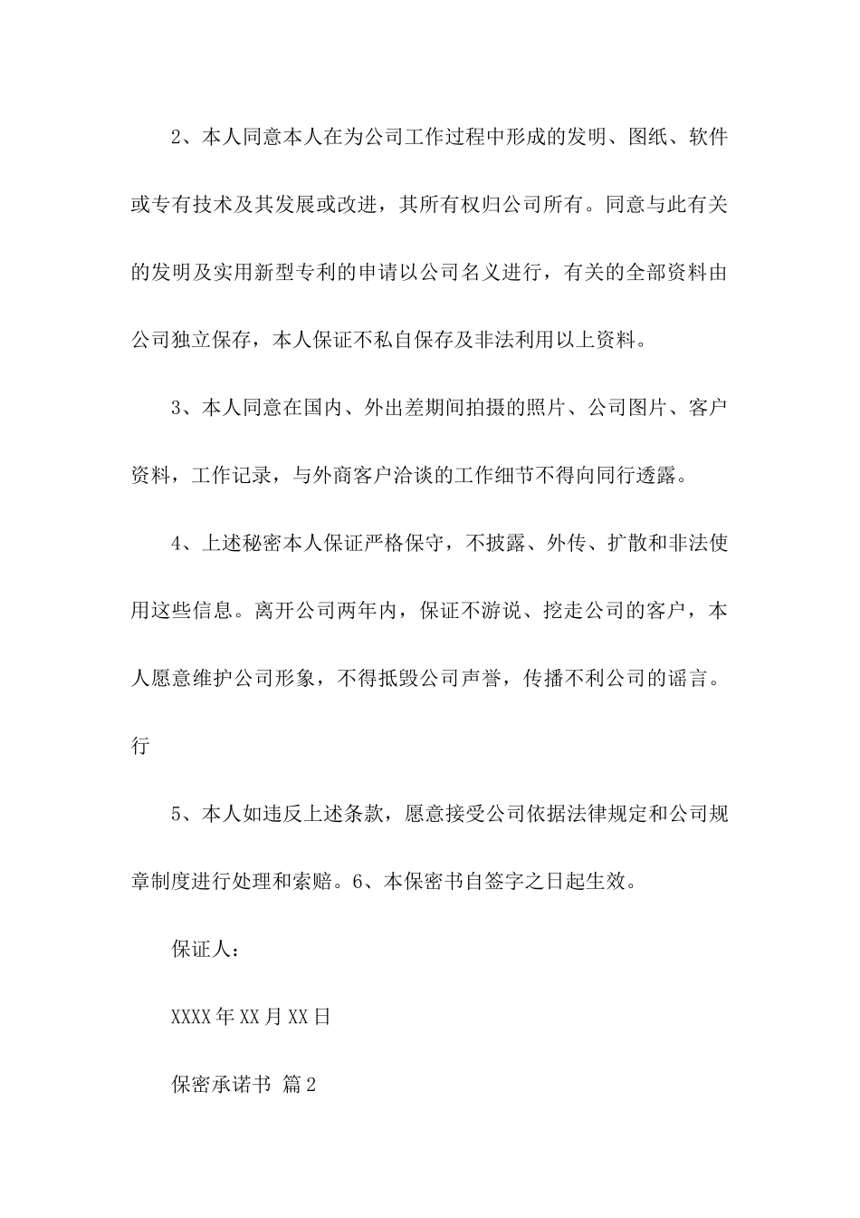 保密承诺书模板汇编五篇_第2页