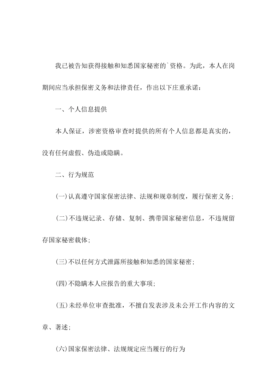 保密承诺书模板汇编五篇_第3页