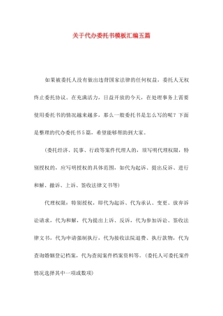 代办委托书模板汇编五篇