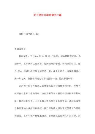 岗位升职申请书三篇