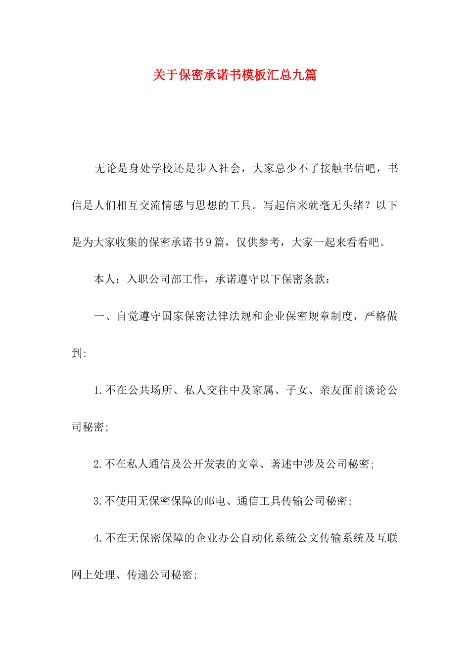 保密承诺书模板汇总九篇_第1页