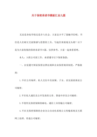 保密承诺书模板汇总九篇
