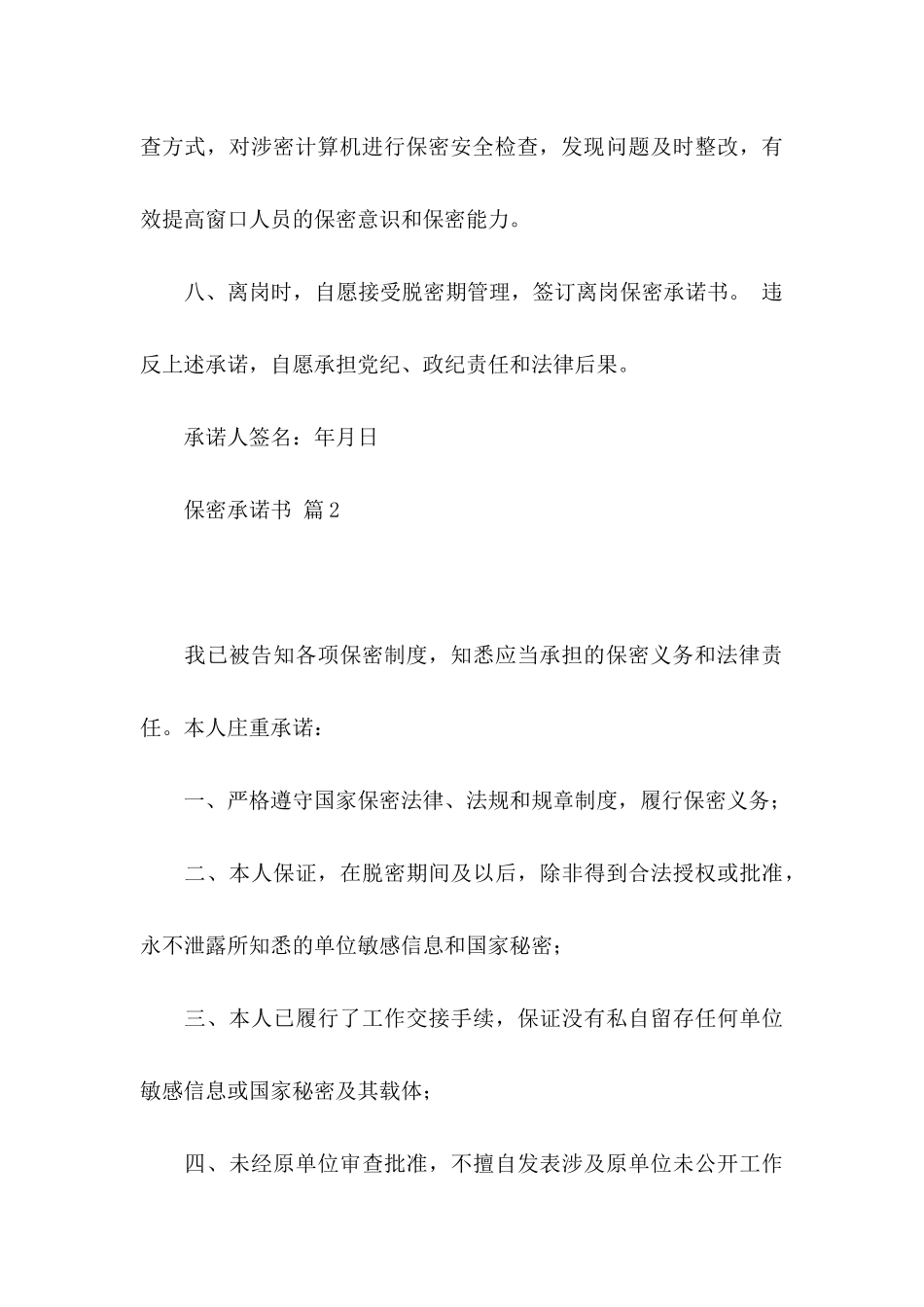 保密承诺书模板汇总十篇_第3页