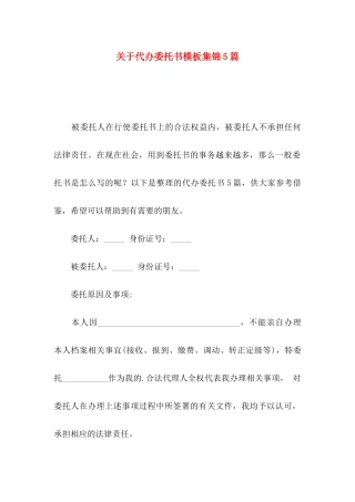 代办委托书模板集锦5篇