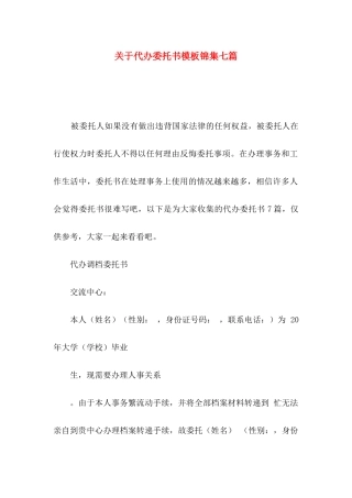 代办委托书模板锦集七篇