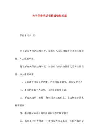 保密承诺书模板锦集五篇