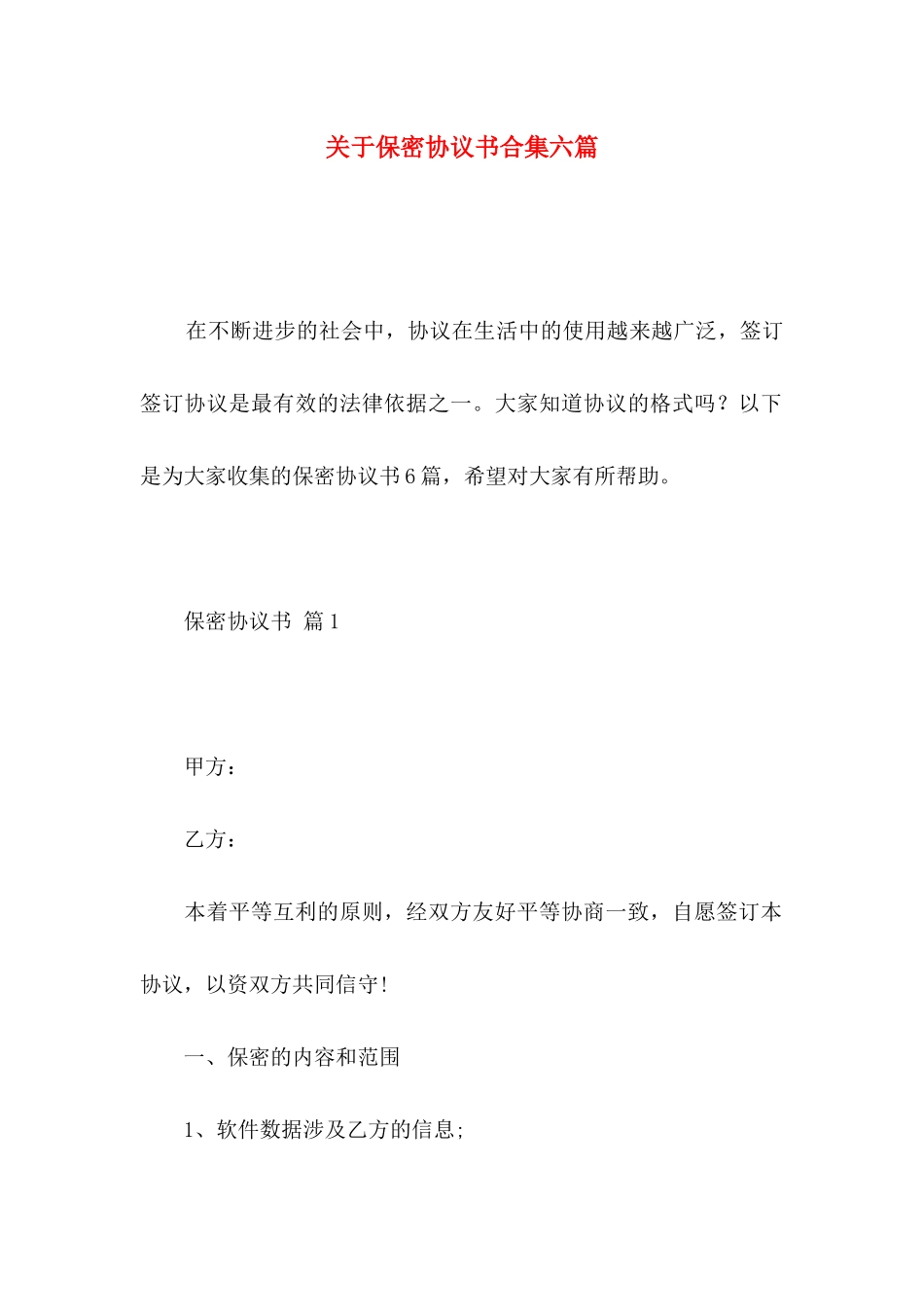 保密协议书合集六篇_第1页