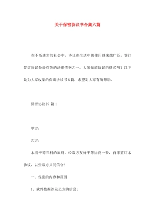 保密协议书合集六篇