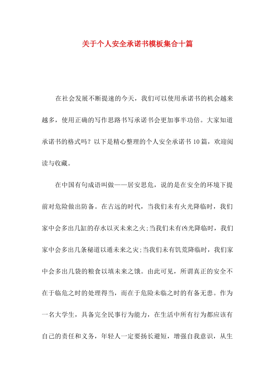 个人安全承诺书模板集合十篇_第1页