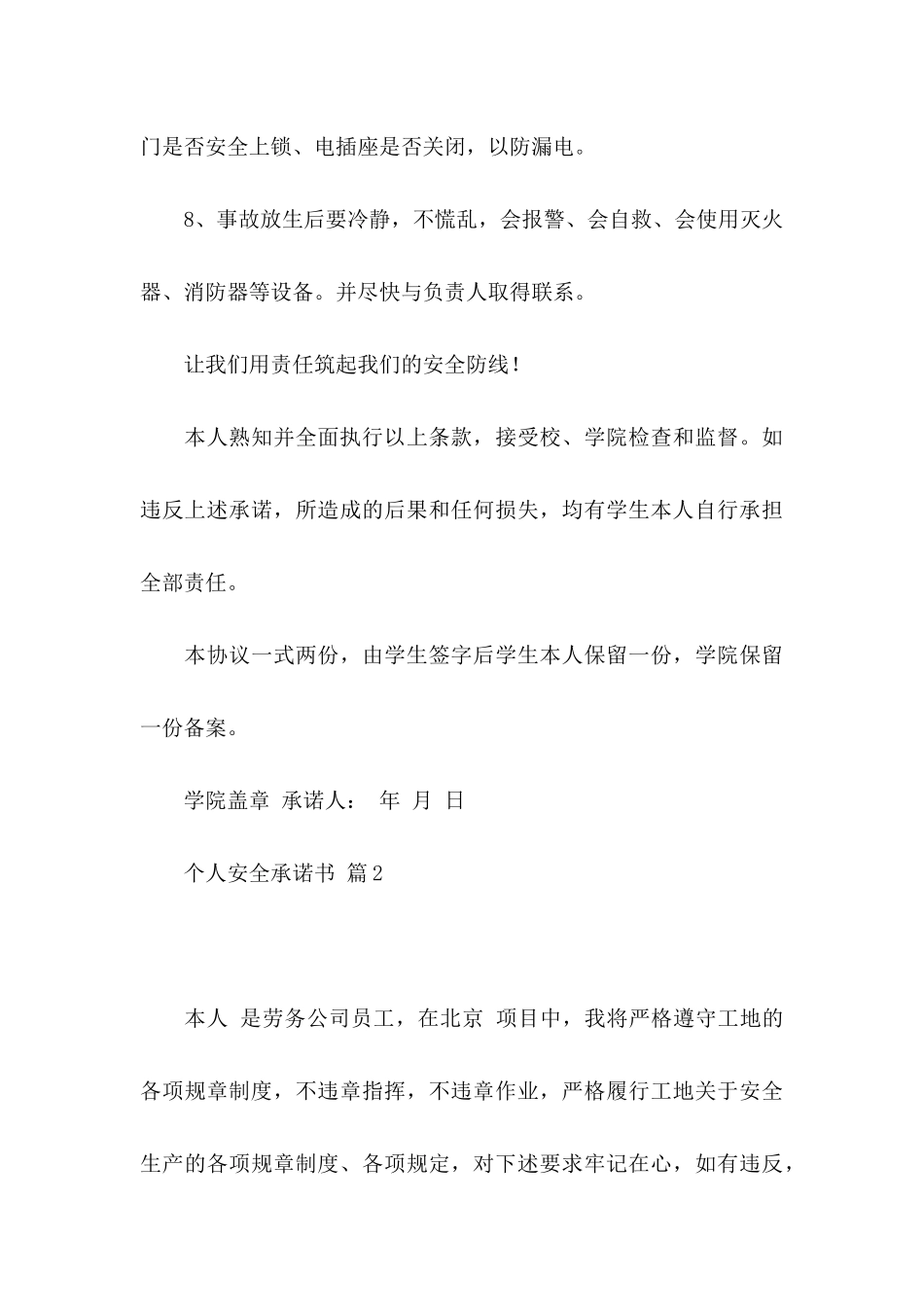个人安全承诺书模板集合十篇_第3页