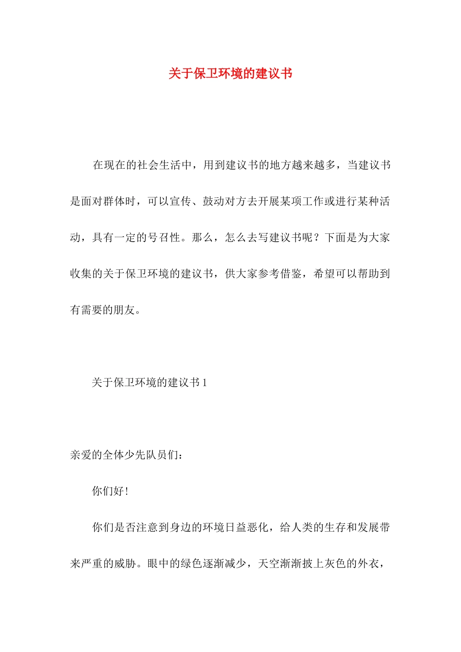 保卫环境的建议书_第1页