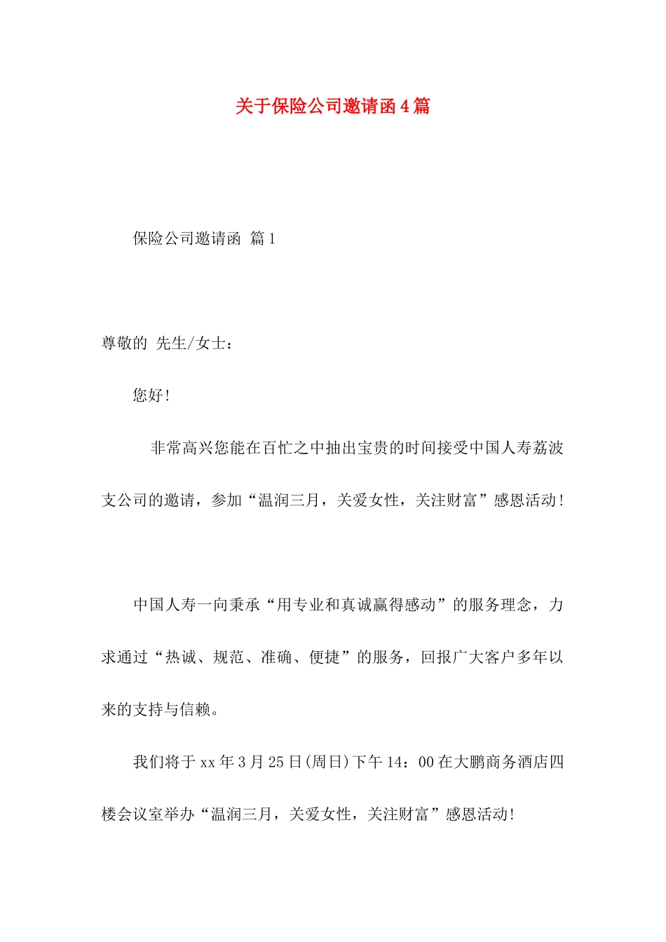 保险公司邀请函4篇_第1页