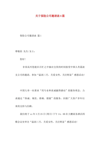 保险公司邀请函4篇