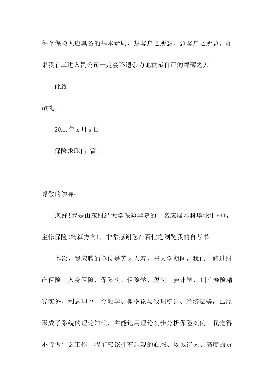保险求职信集合八篇_第2页