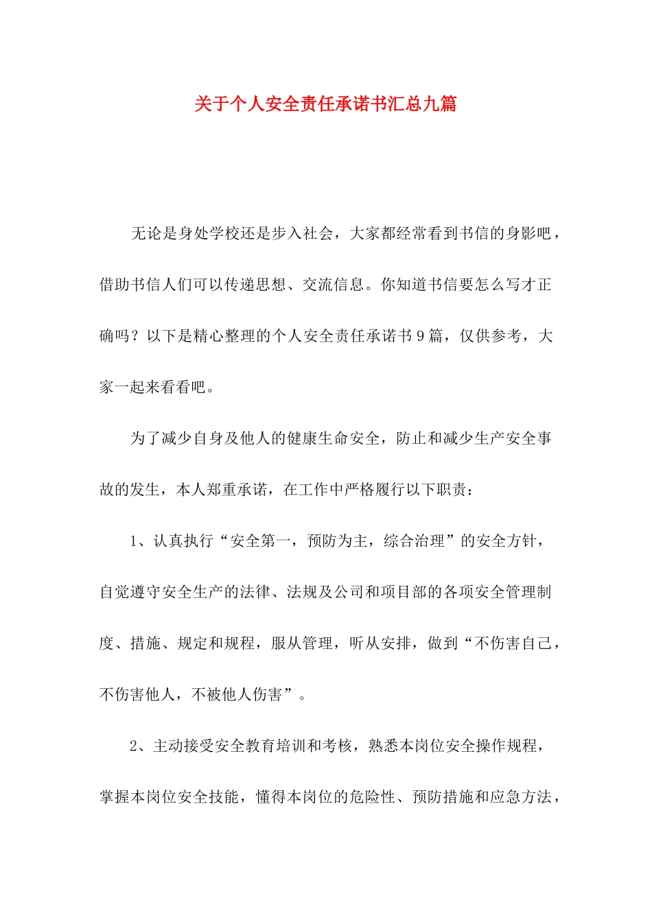 个人安全责任承诺书汇总九篇_第1页