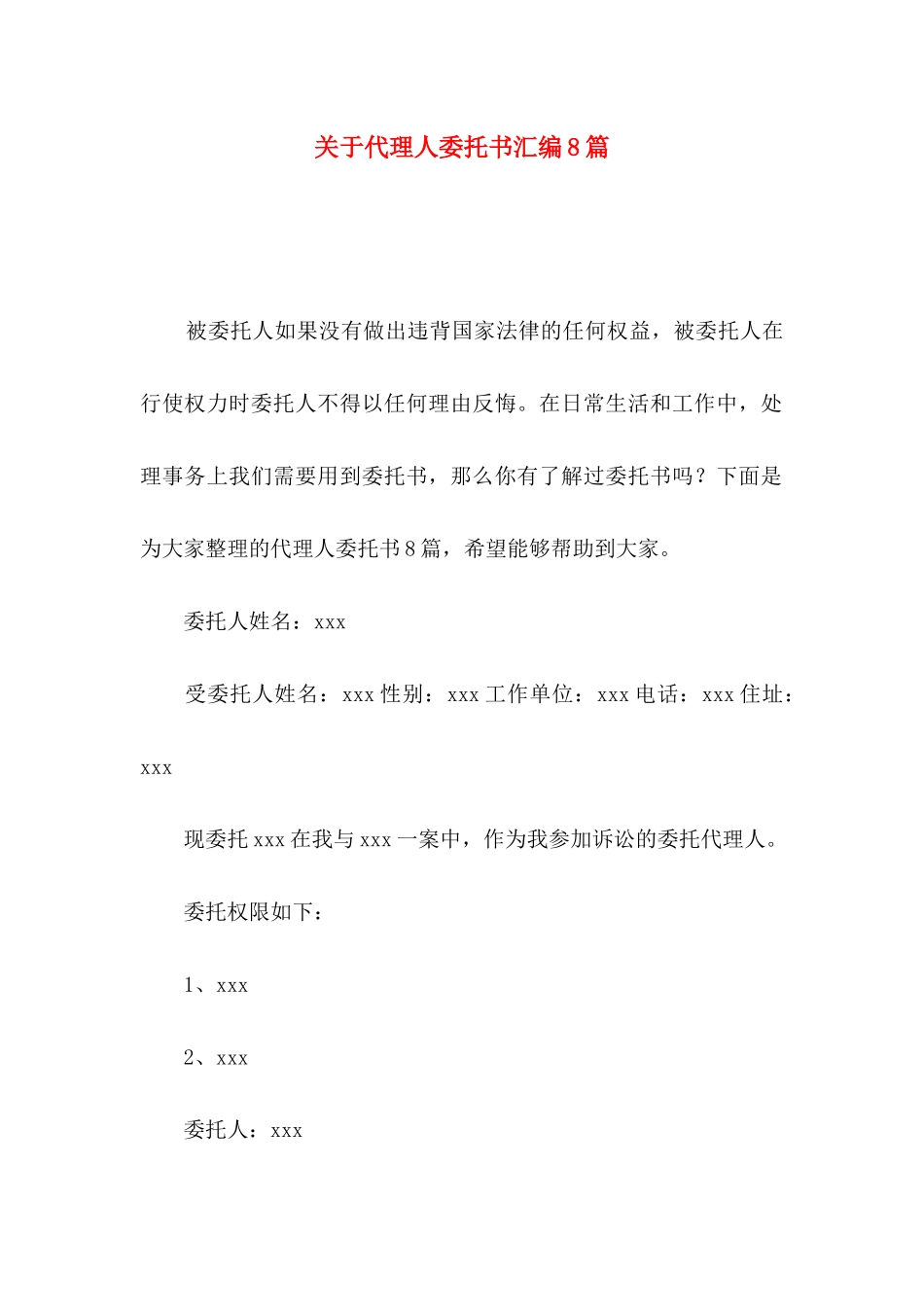 代理人委托书汇编8篇_第1页