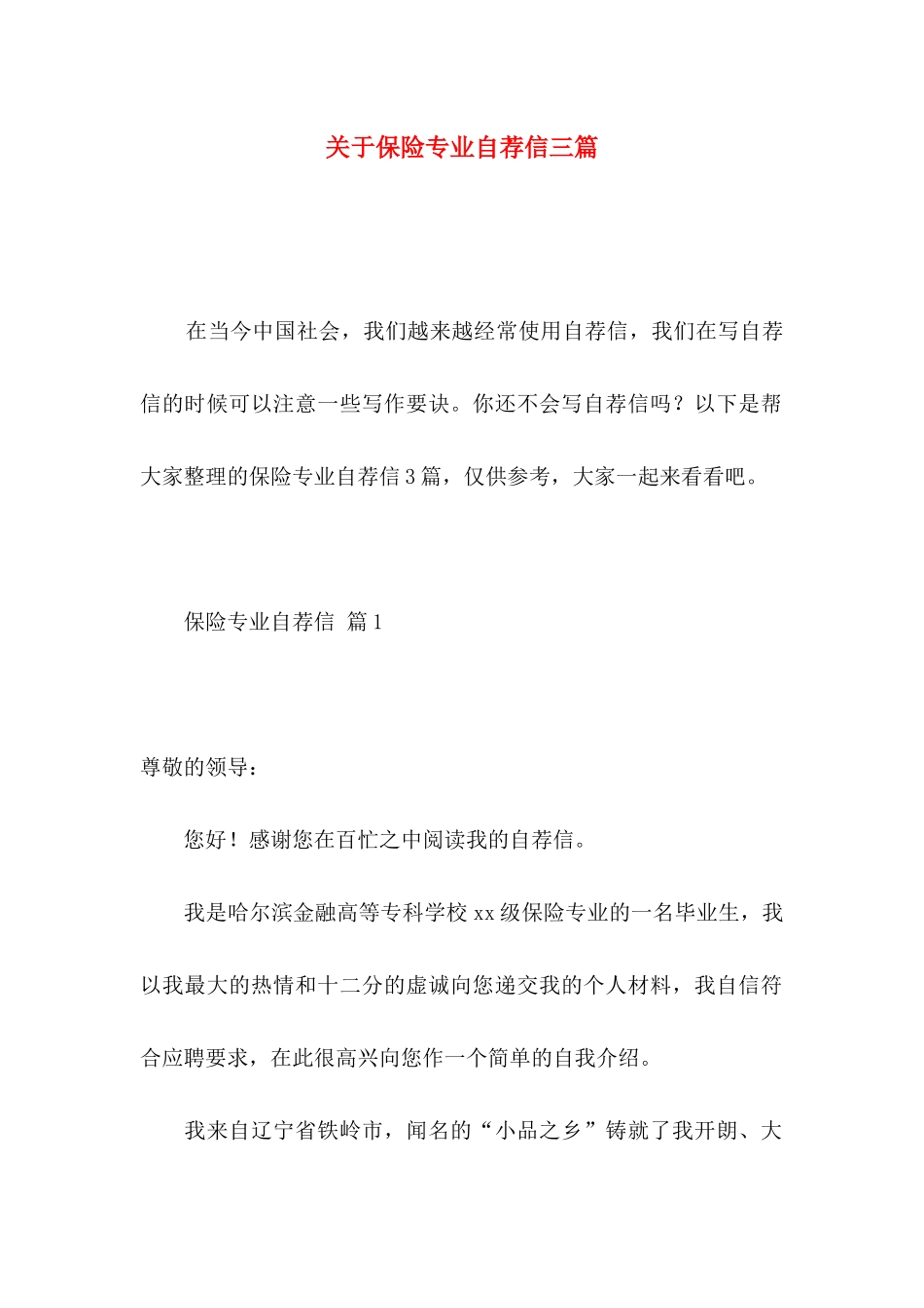 保险专业自荐信三篇_第1页