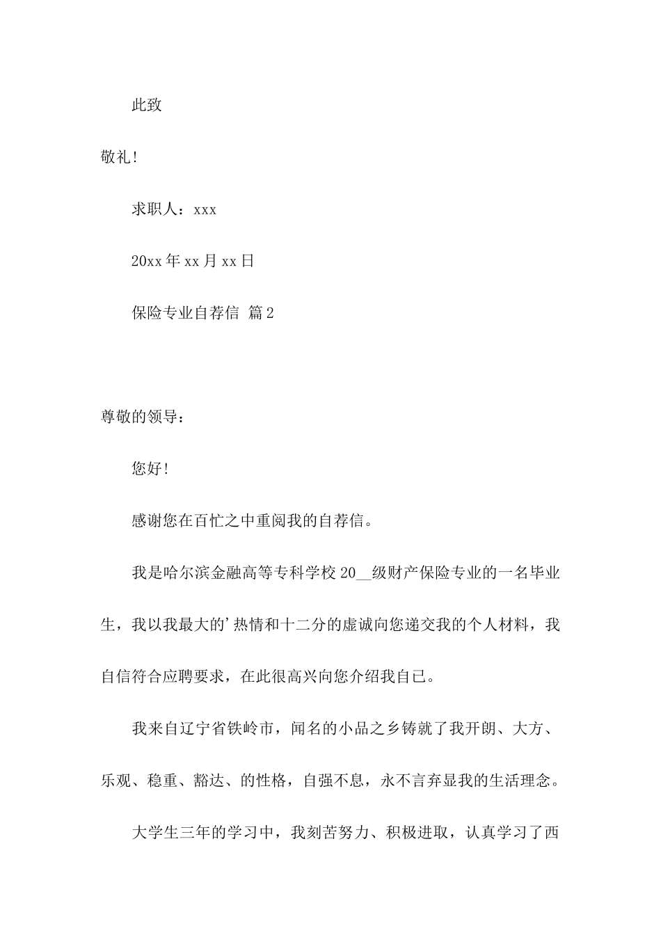 保险专业自荐信三篇_第3页