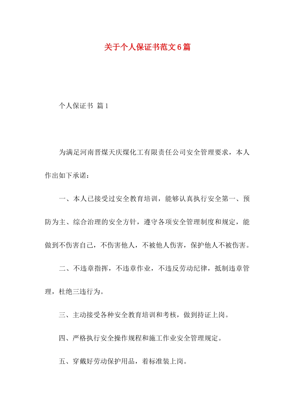 个人保证书范文6篇_第1页