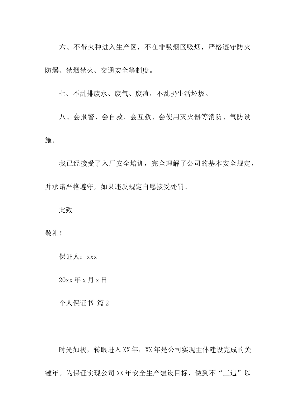 个人保证书范文6篇_第2页