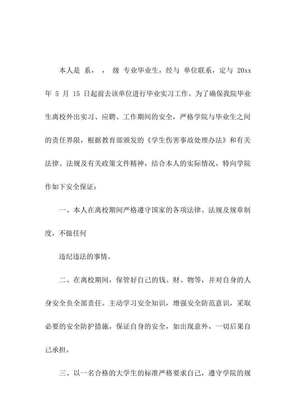 个人保证书范文合集7篇_第3页
