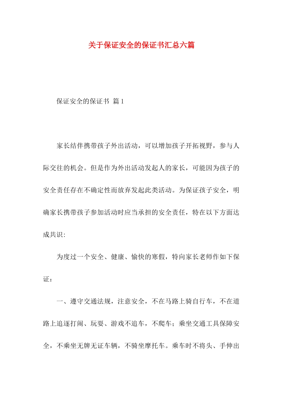 保证安全的保证书汇总六篇_第1页